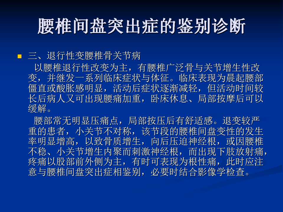 腰椎间盘突出症的鉴别诊断要点