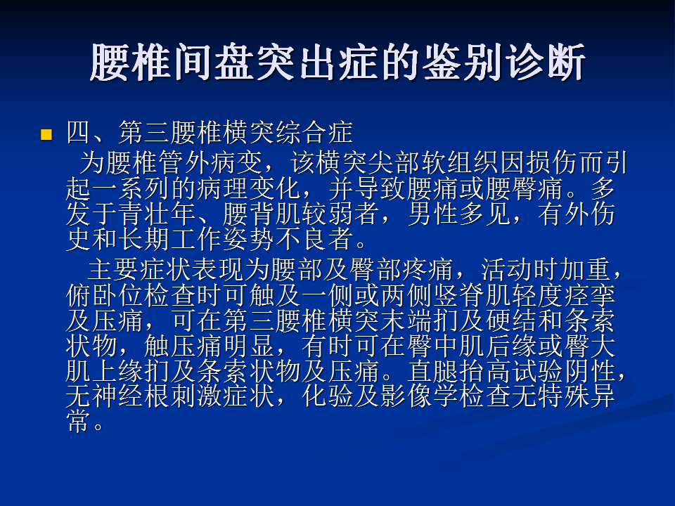 腰椎间盘突出症的鉴别诊断要点