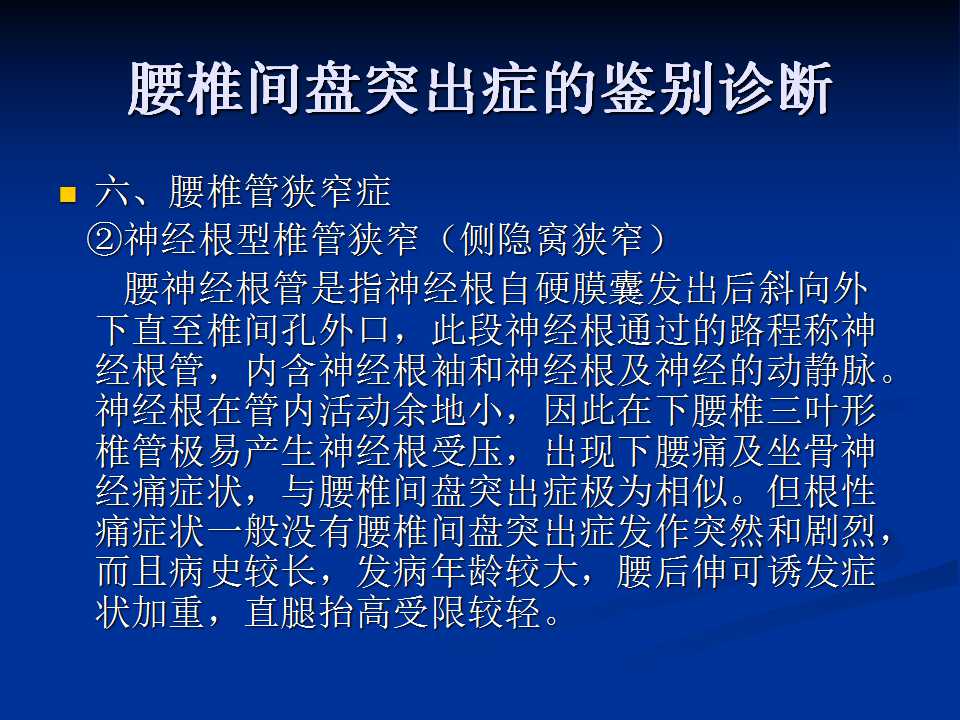 腰椎间盘突出症的鉴别诊断要点