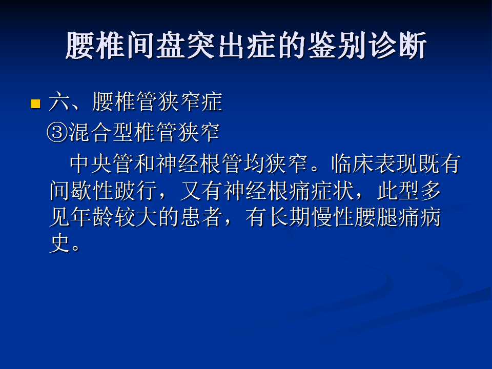 腰椎间盘突出症的鉴别诊断要点