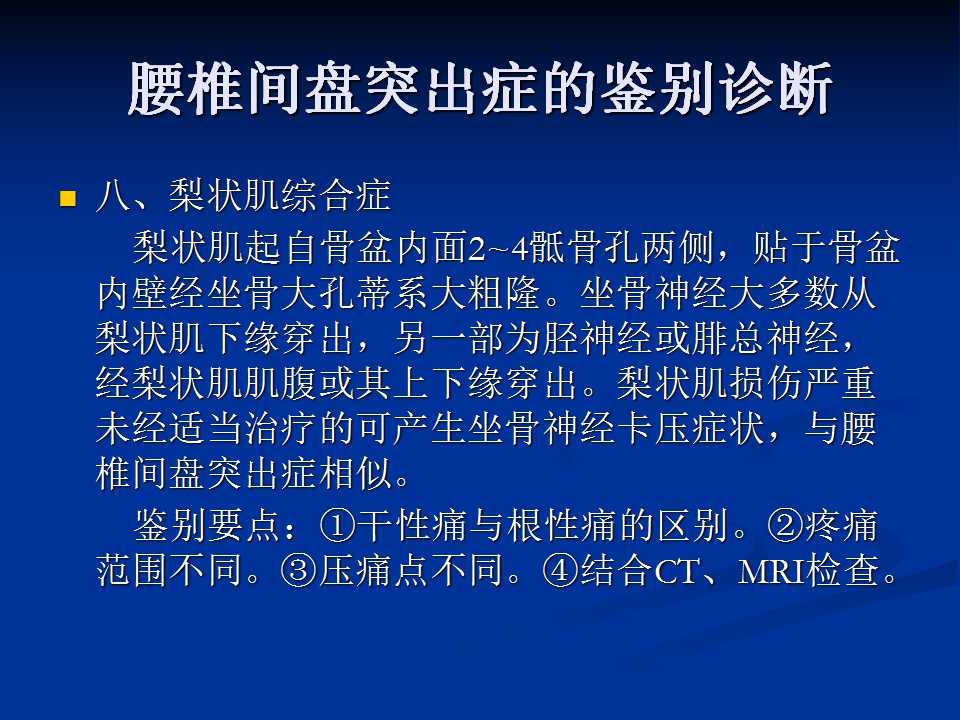 腰椎间盘突出症的鉴别诊断要点