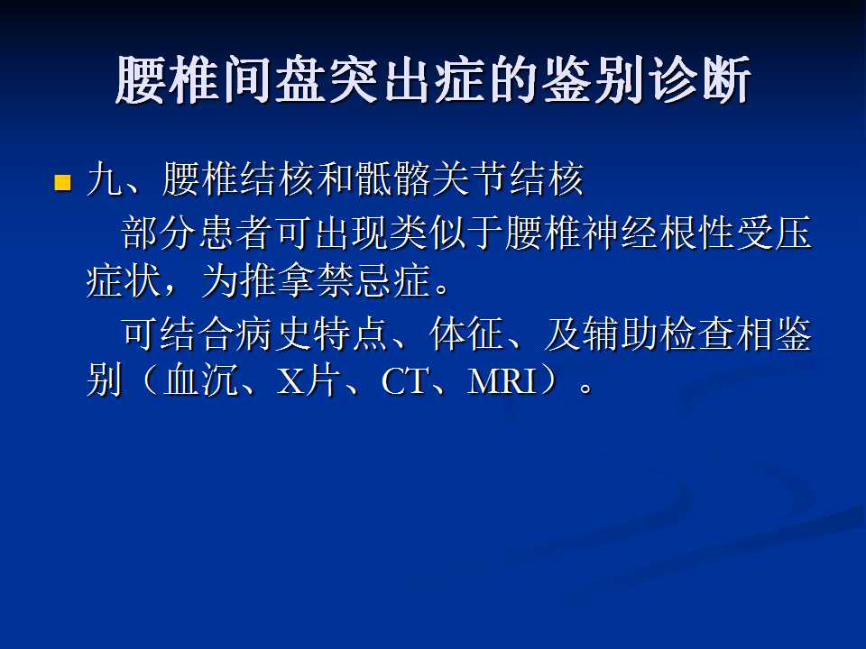 腰椎间盘突出症的鉴别诊断要点