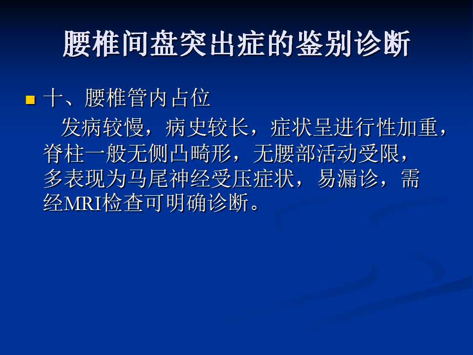 腰椎间盘突出症的鉴别诊断要点