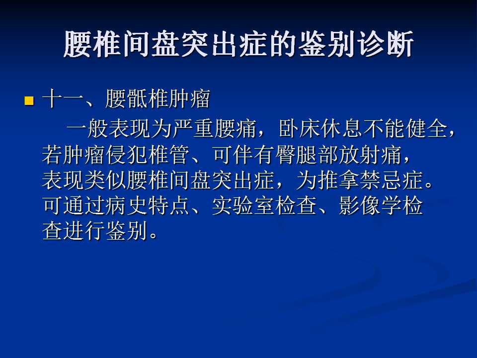 腰椎间盘突出症的鉴别诊断要点