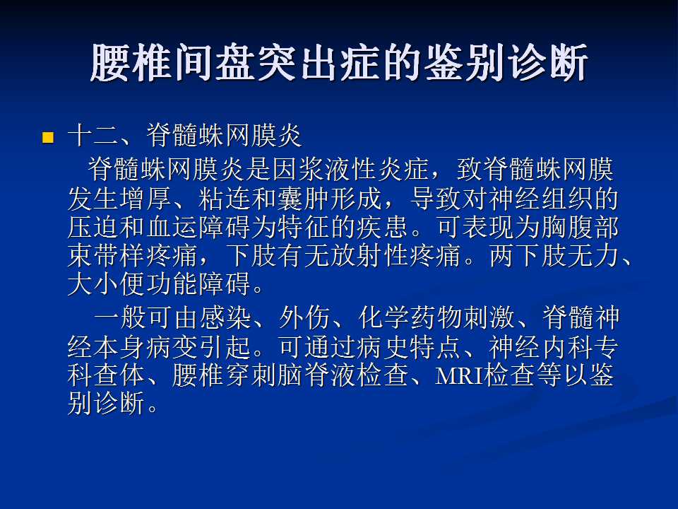 腰椎间盘突出症的鉴别诊断要点