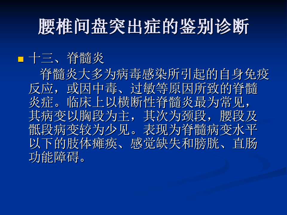 腰椎间盘突出症的鉴别诊断要点