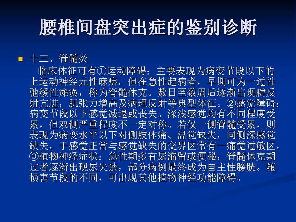 腰椎间盘突出症的鉴别诊断要点