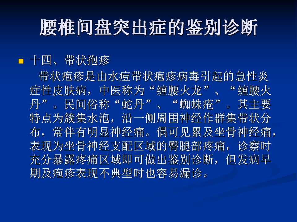 腰椎间盘突出症的鉴别诊断要点