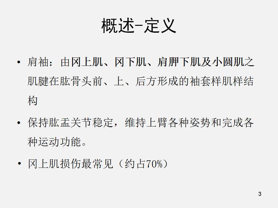 肩袖损伤的诊断与治疗技巧