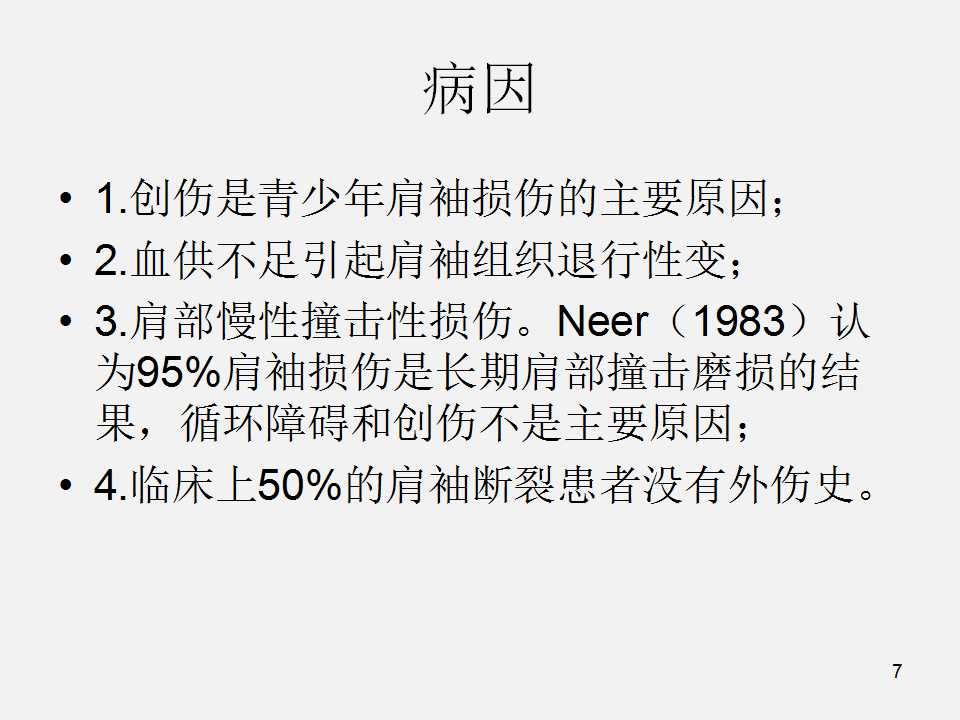 肩袖损伤的诊断与治疗技巧