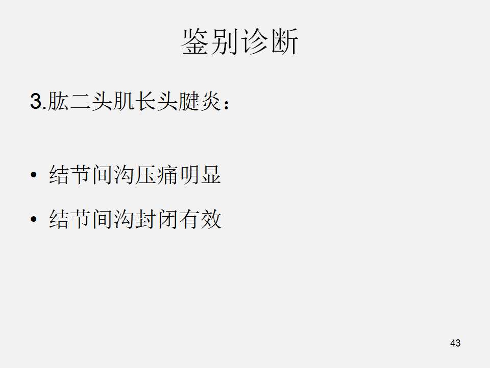 肩袖损伤的诊断与治疗技巧