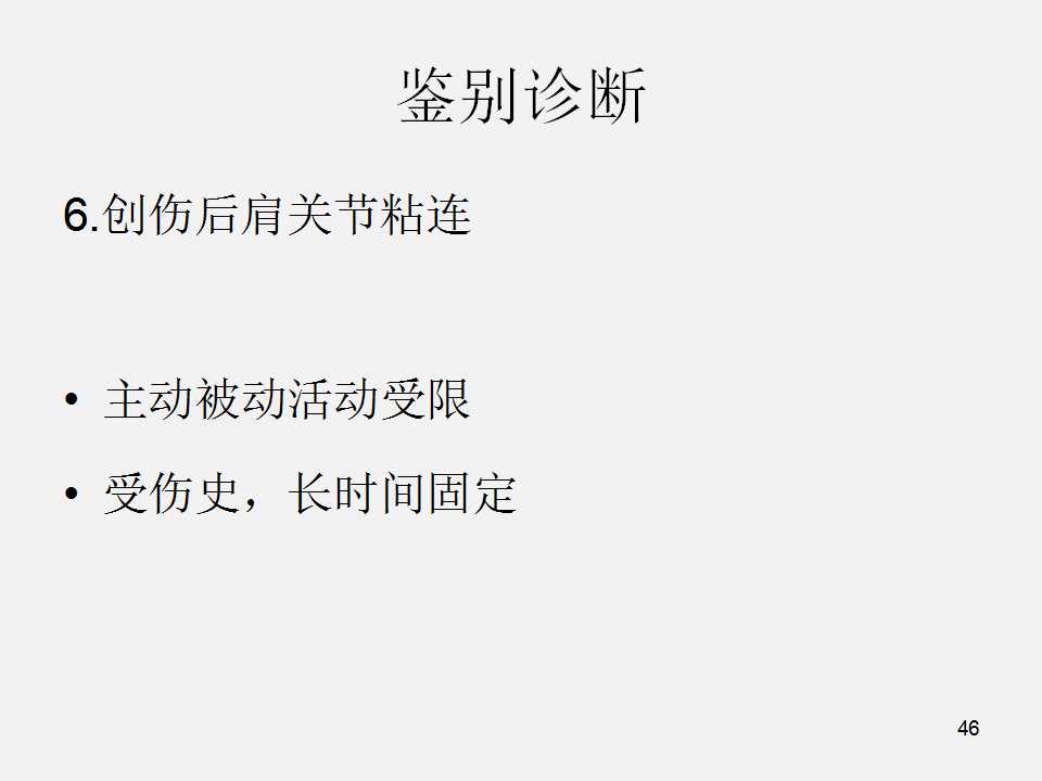 肩袖损伤的诊断与治疗技巧