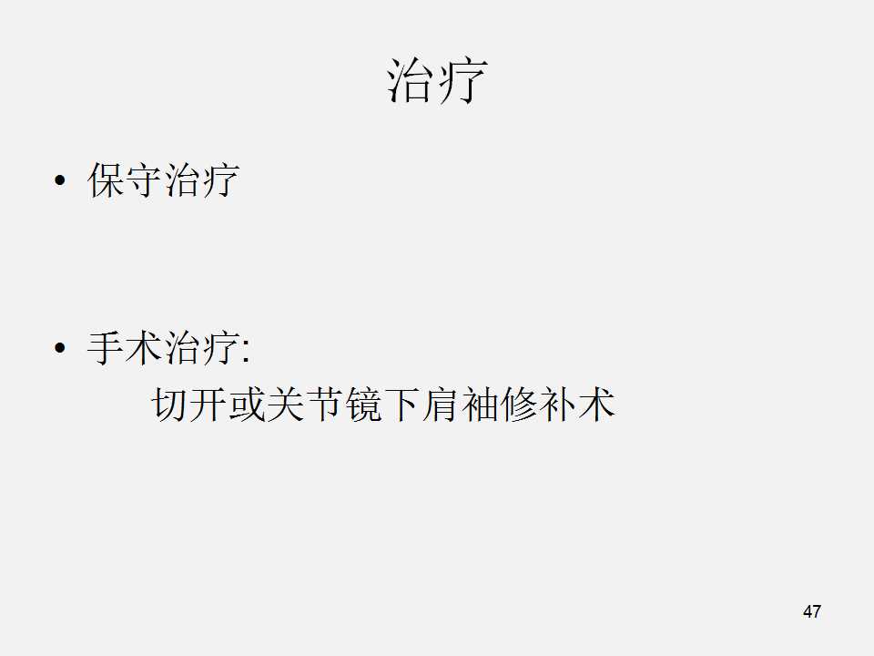 肩袖损伤的诊断与治疗技巧