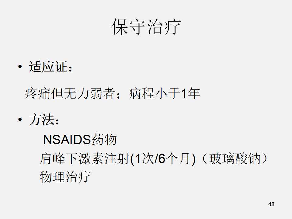 肩袖损伤的诊断与治疗技巧