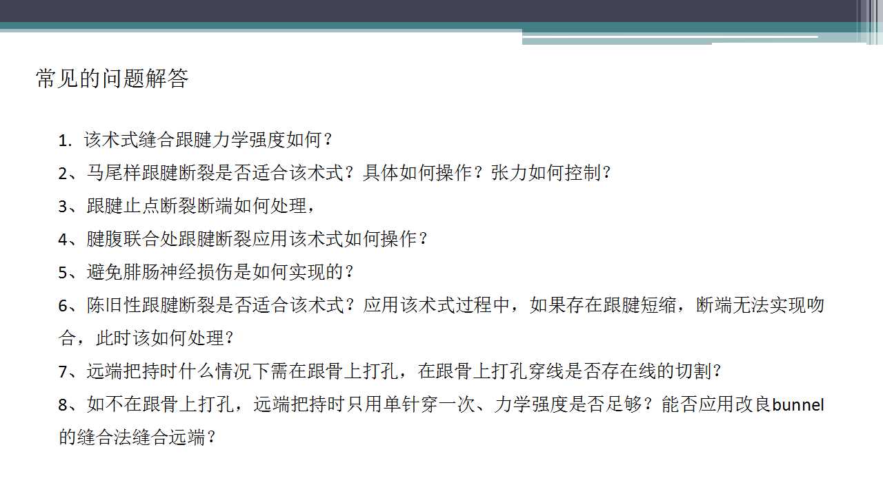 跟腱断裂治疗存在的问题及解决策略