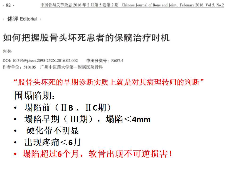 股骨头坏死的诊断与保髋方法的选择