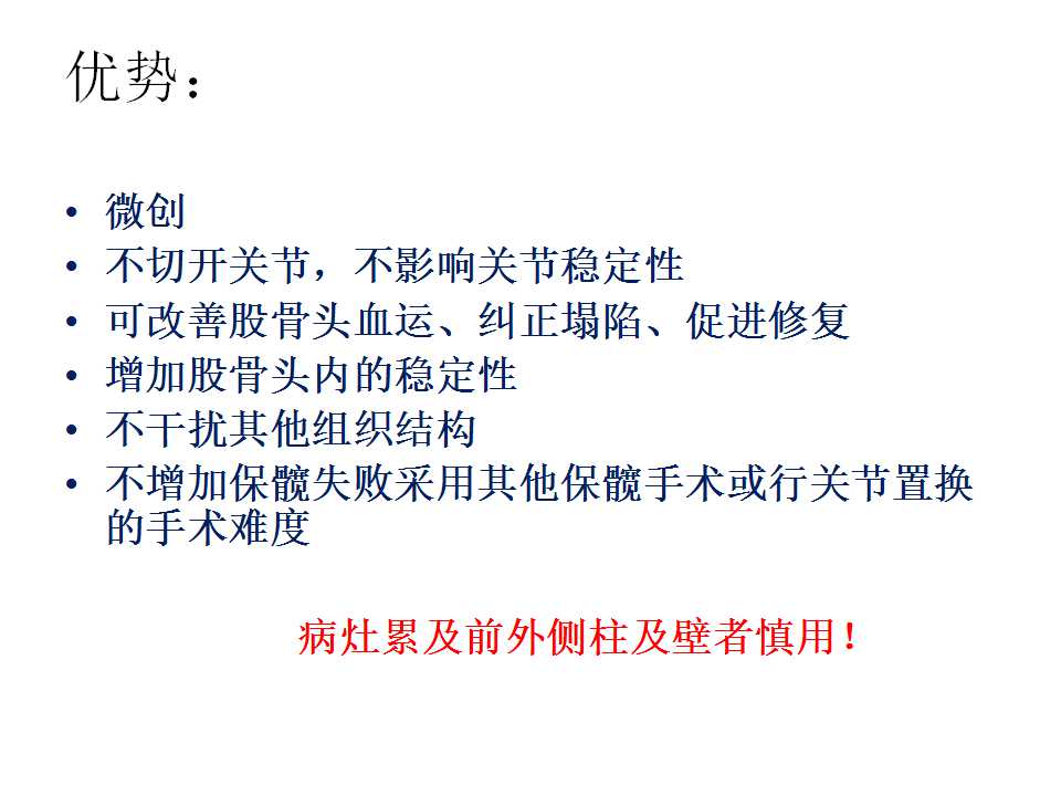 股骨头坏死的诊断与保髋方法的选择