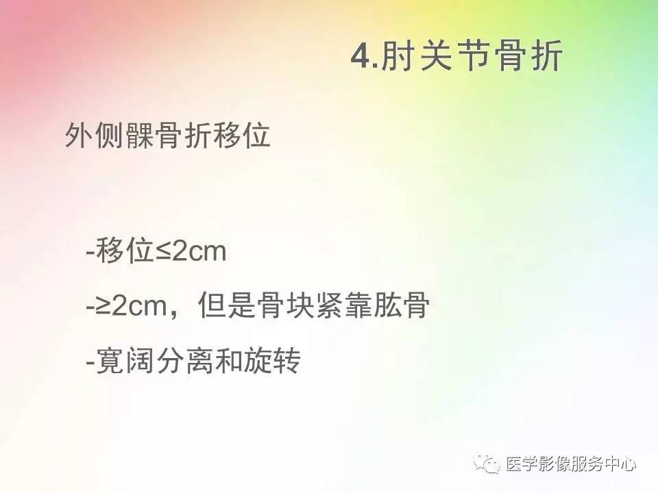 儿童肘关节骨折的分类与诊断要点