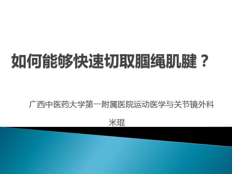 如何能够快速切取腘绳肌腱？