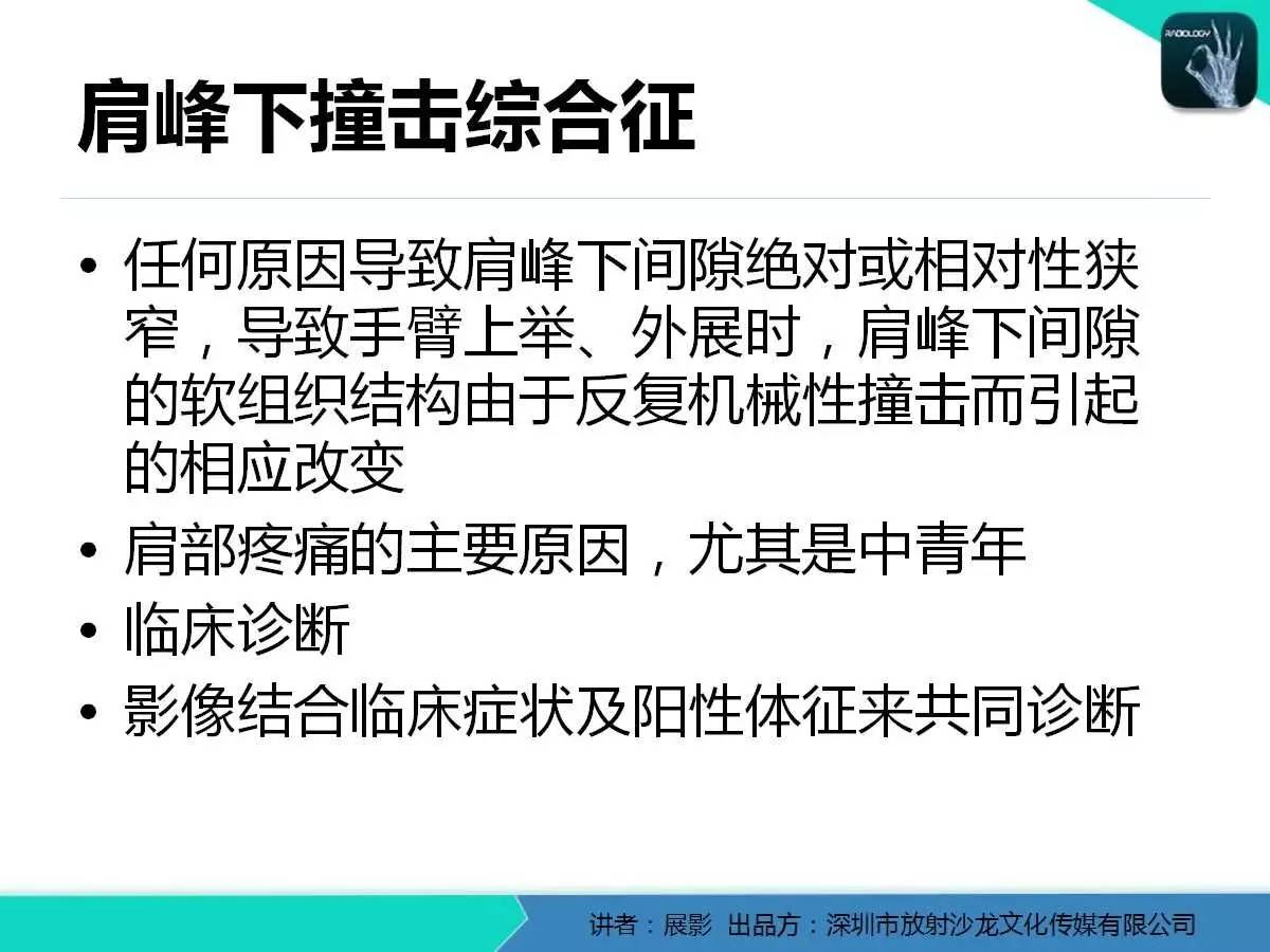 肩峰下撞击综合征和肩袖损伤的MR表现