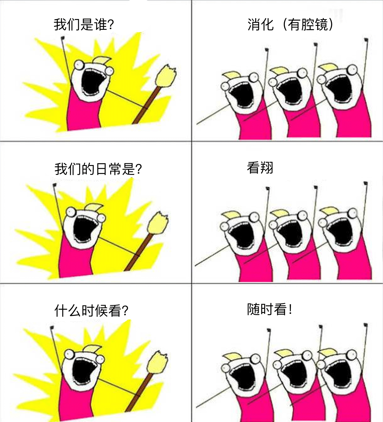 我们是谁？我们是医生！