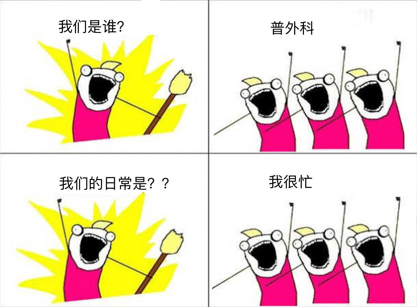 我们是谁？我们是医生！