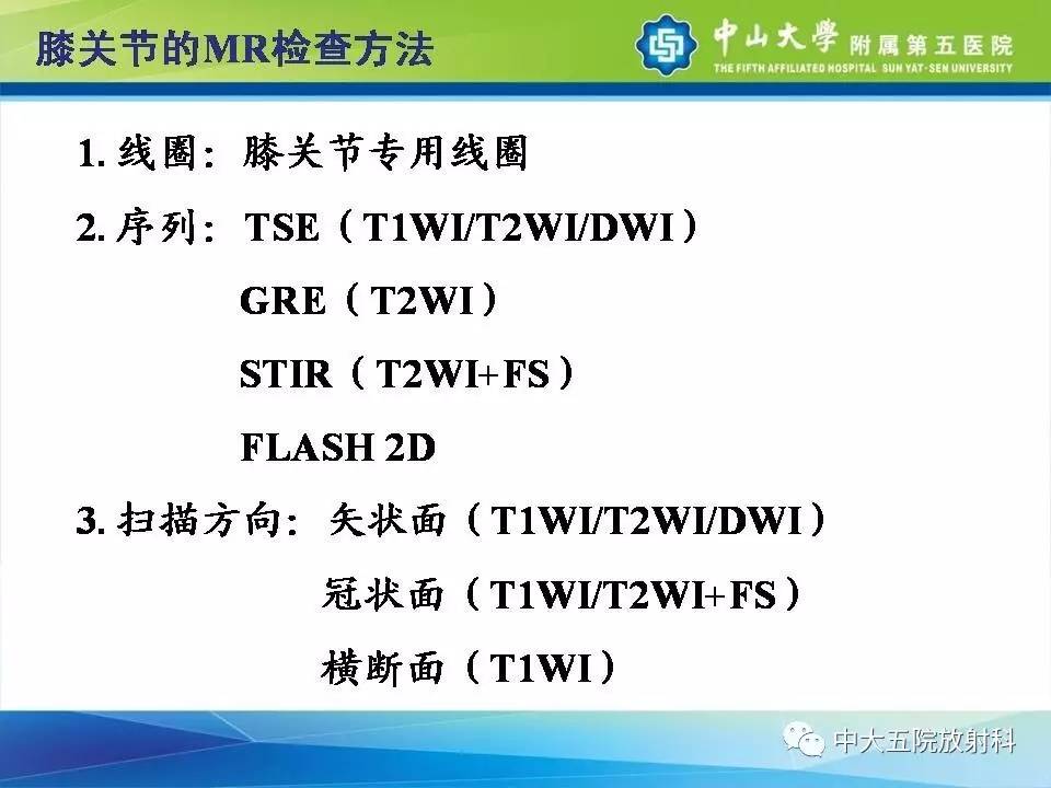 膝关节半月板和韧带损伤的影像学诊断