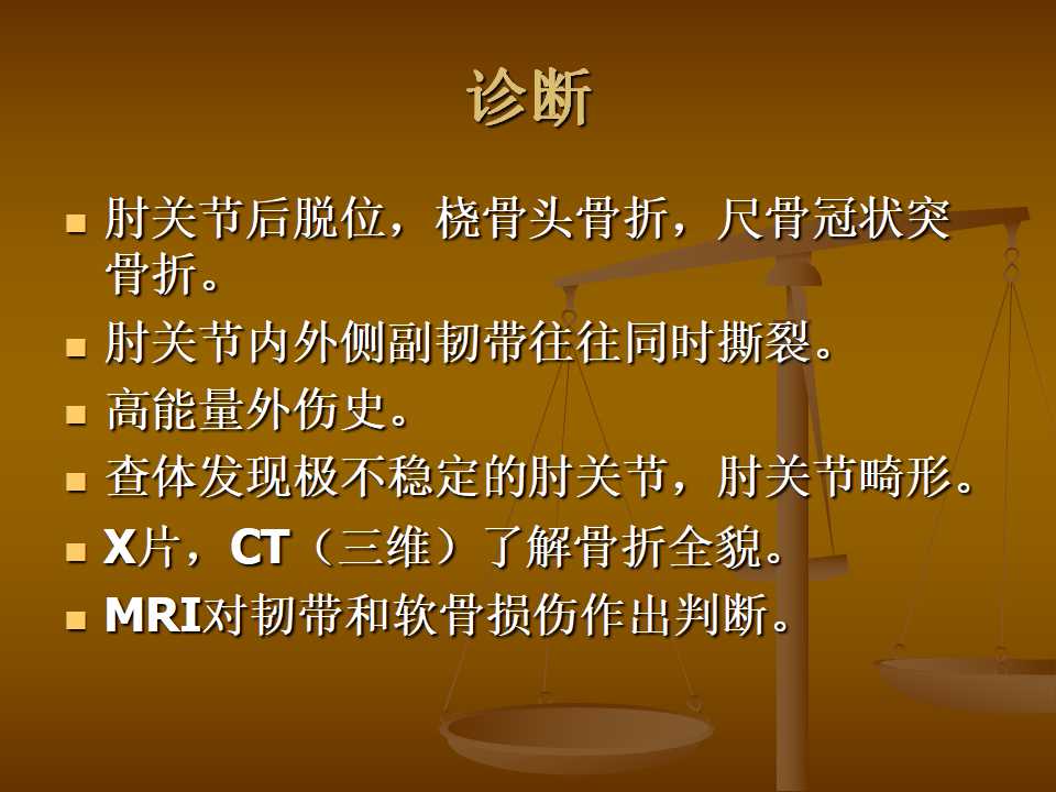 肘关节恐怖三联征的治疗原则