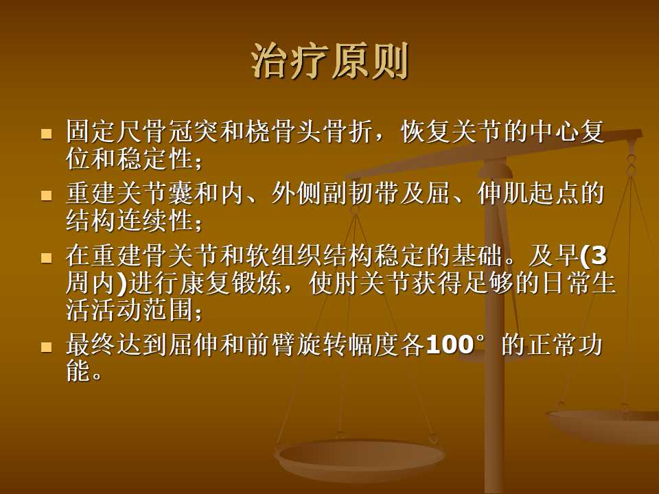 肘关节恐怖三联征的治疗原则