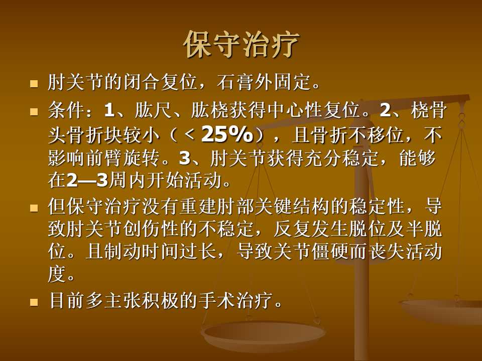 肘关节恐怖三联征的治疗原则