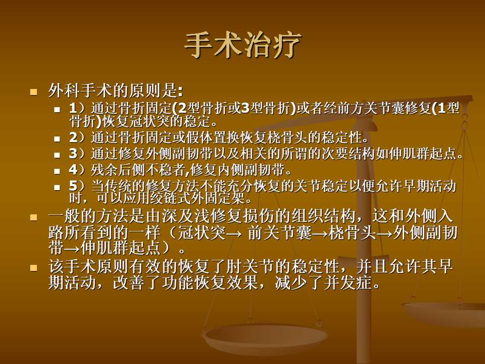 肘关节恐怖三联征的治疗原则