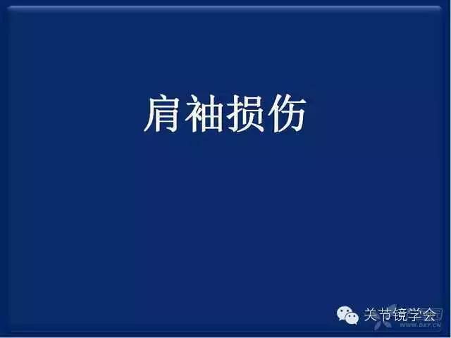 肩袖损伤的诊断与治疗策略