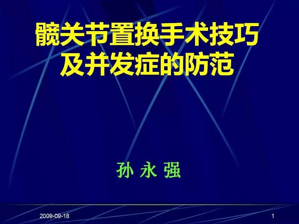 髋关节置换手术技巧及并发症的防范