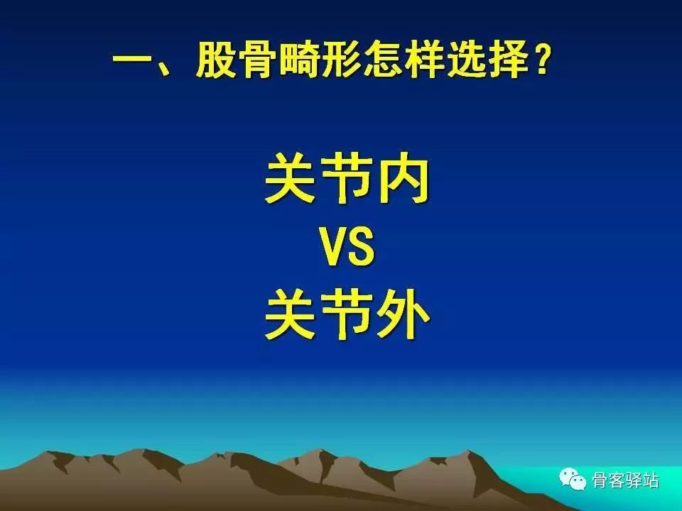 复杂性膝关节置换术的处理策略