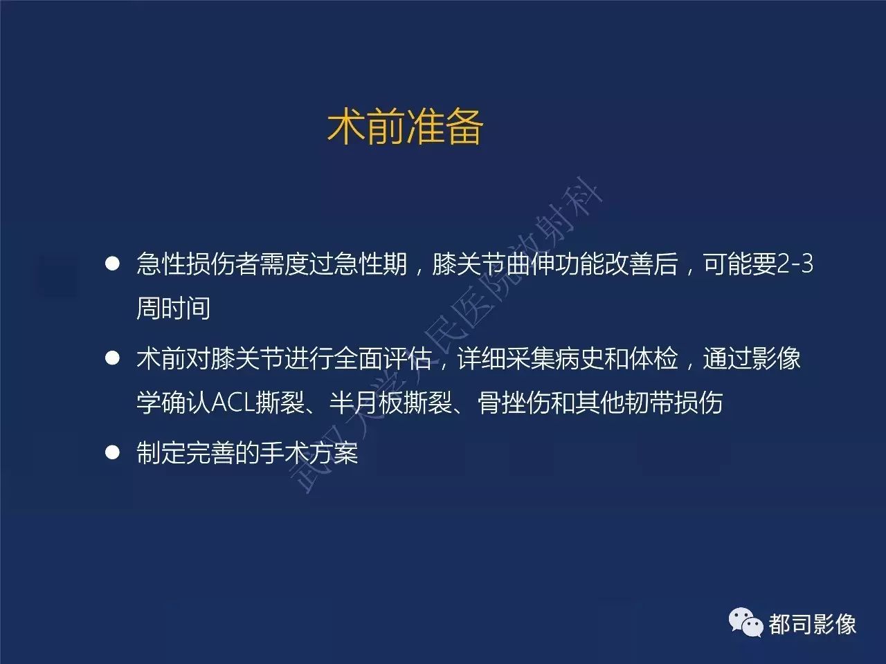 前交叉韧带损伤及重建术后的MR评价