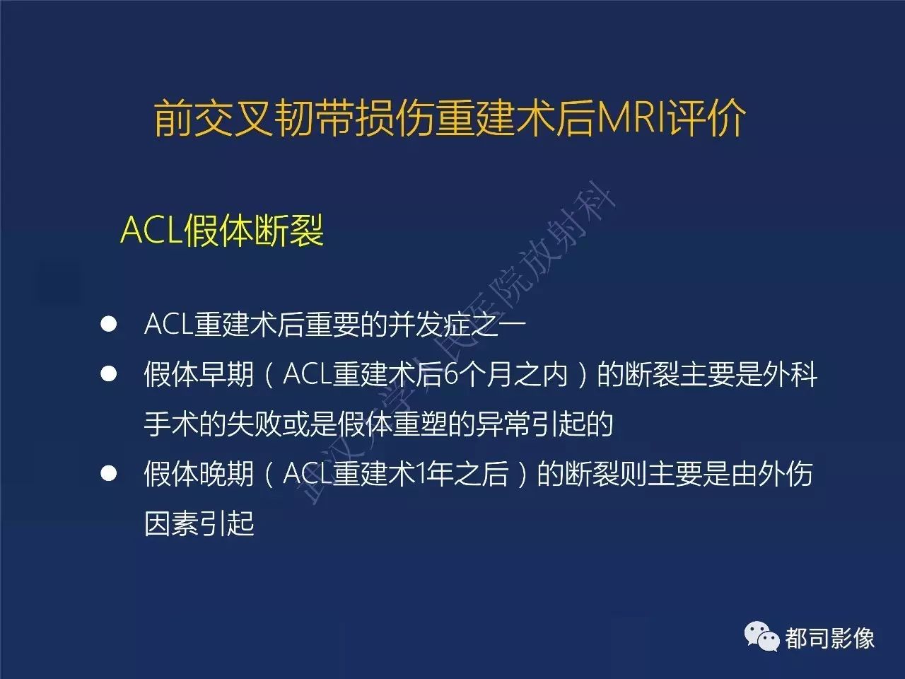 前交叉韧带损伤及重建术后的MR评价