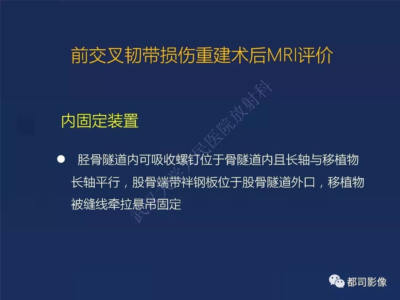 前交叉韧带损伤及重建术后的MR评价