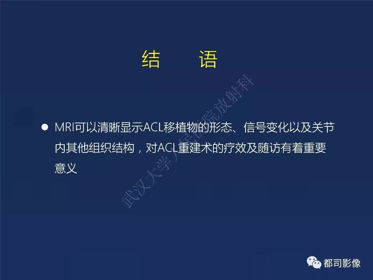 前交叉韧带损伤及重建术后的MR评价