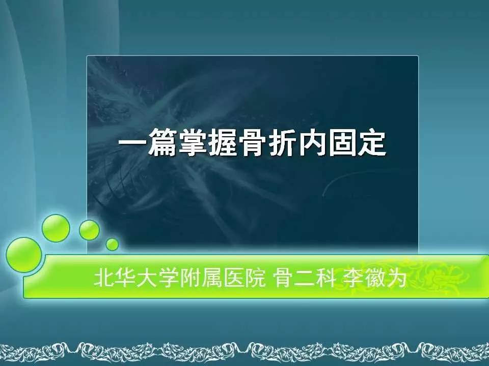 一篇掌握骨折内固定的应用