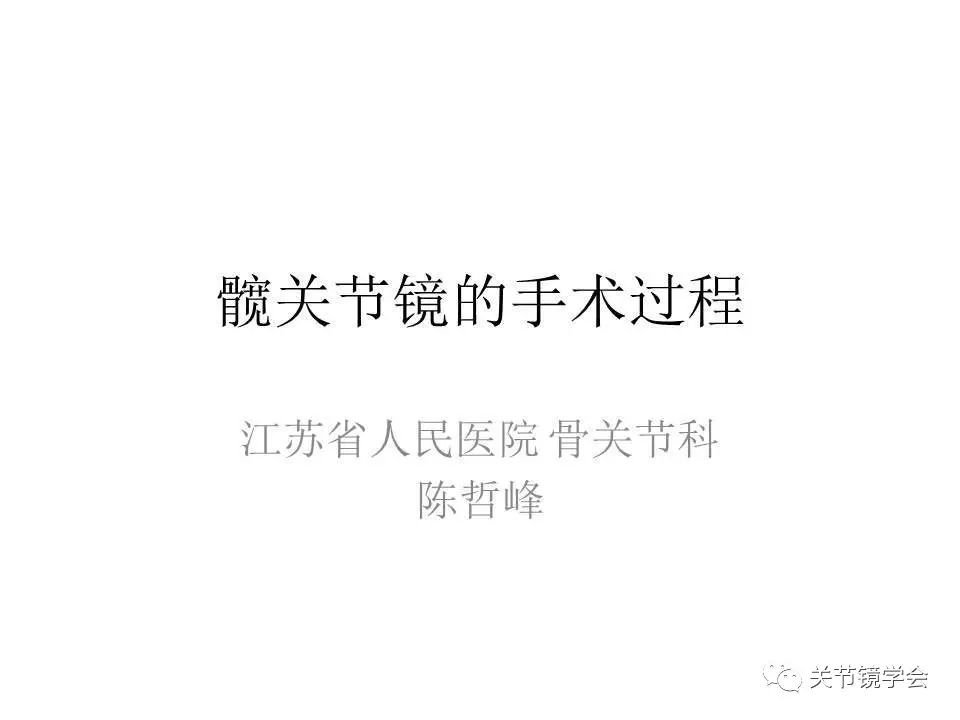 揭秘髋关节镜的手术过程