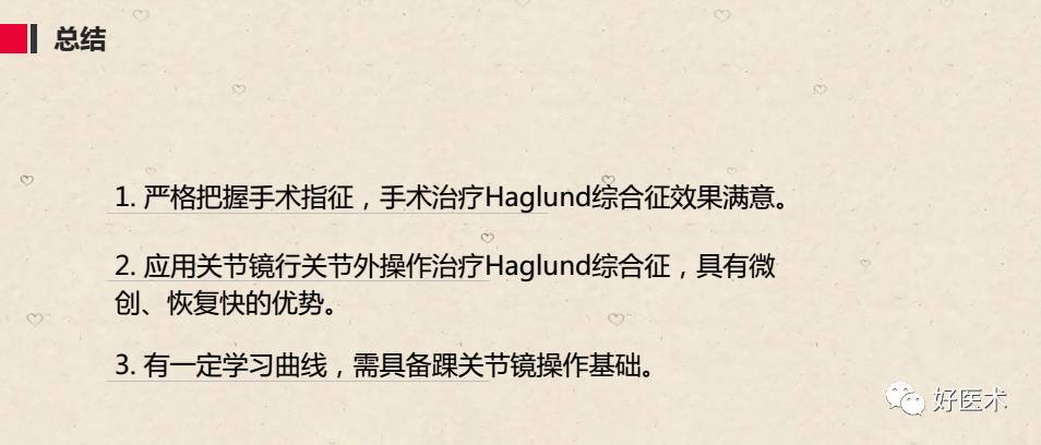 关节镜微创治疗Haglund综合征