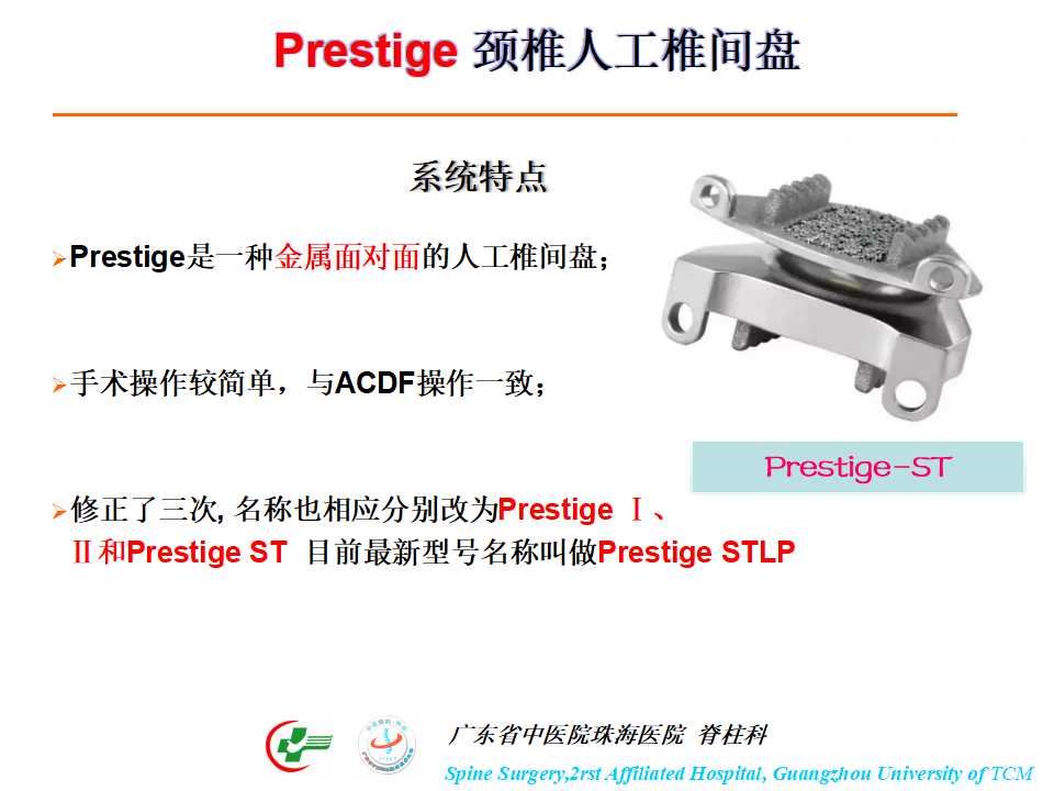 颈椎人工椎间盘在颈椎手术中的应用