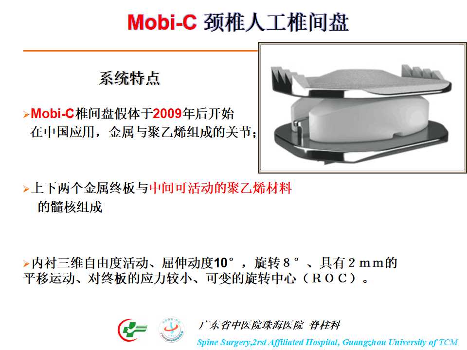 颈椎人工椎间盘在颈椎手术中的应用