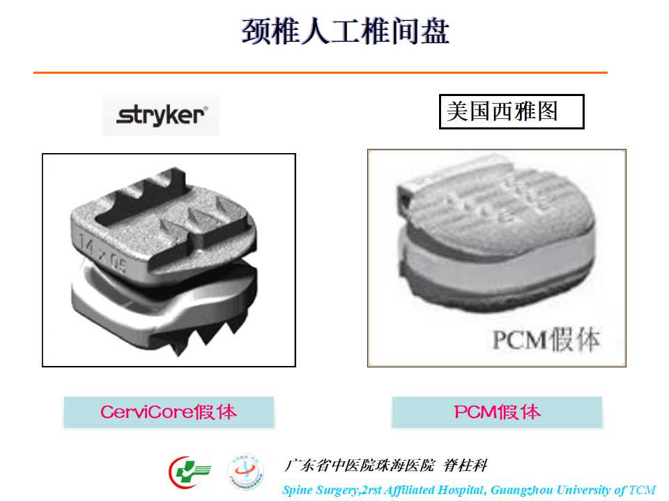 颈椎人工椎间盘在颈椎手术中的应用