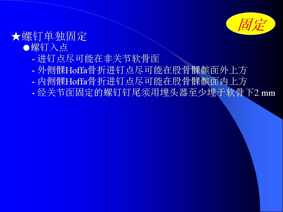 股骨Hoffa骨折的诊断与治疗技巧