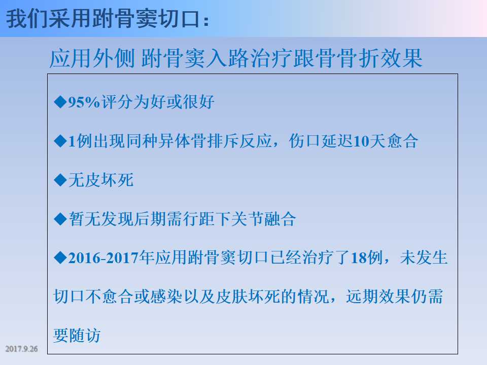 跟骨骨折的临床治疗方式及其要点