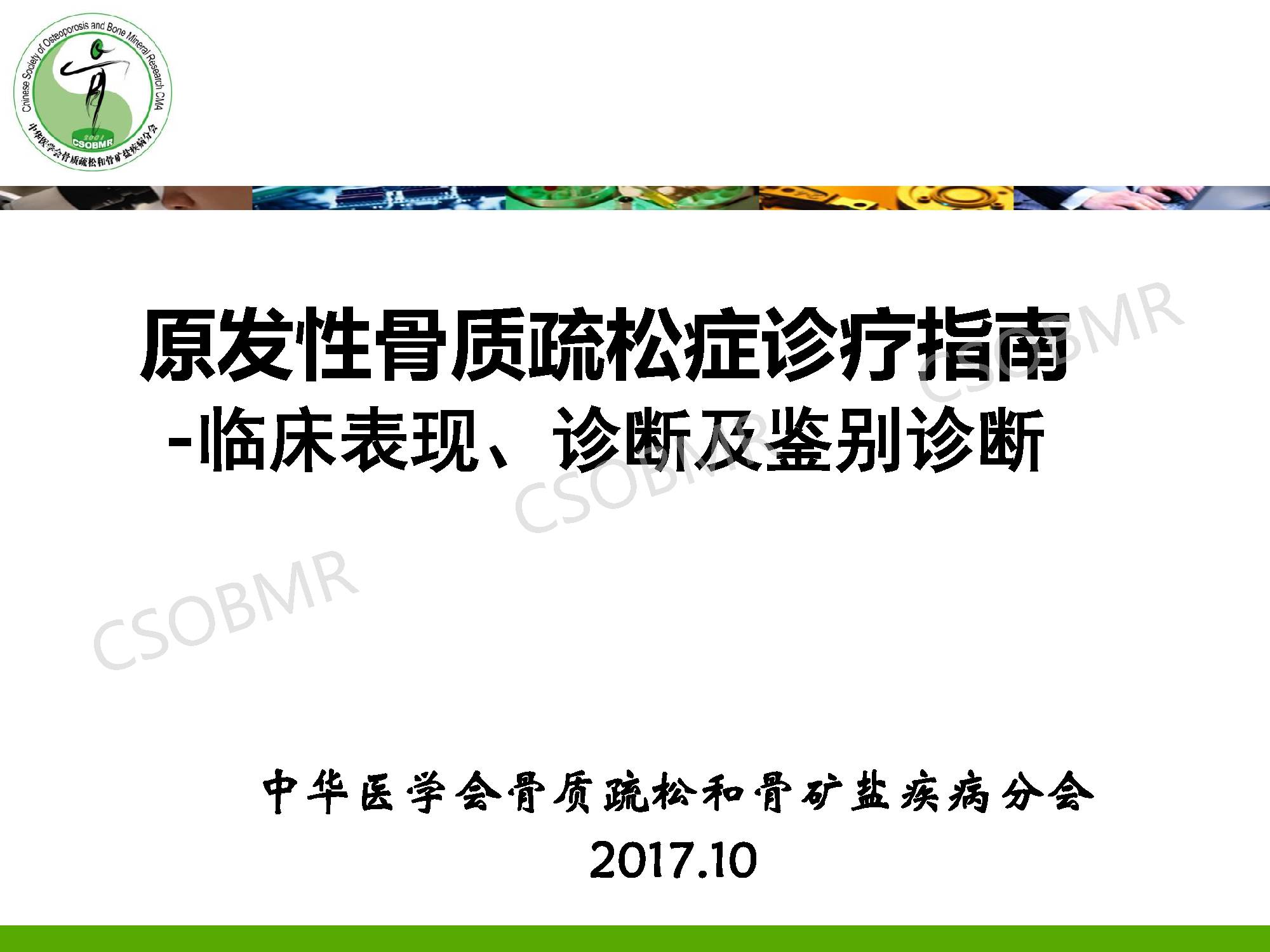 【指南】骨质疏松症临床表现、诊断及鉴别诊断