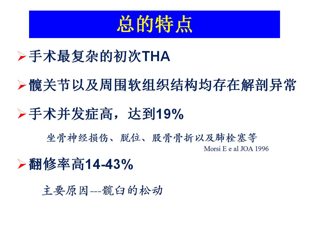 成人DDH的全髋关节置换技术