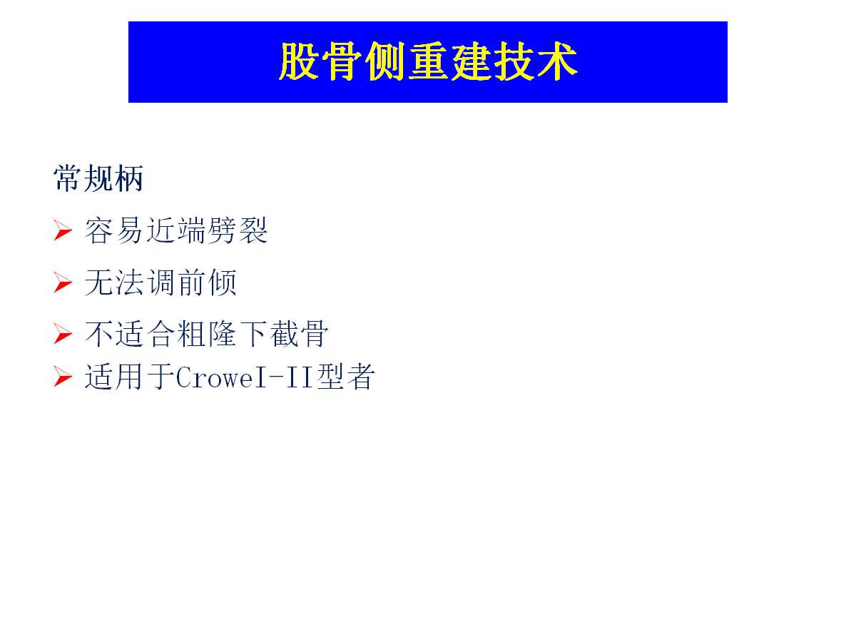 成人DDH的全髋关节置换技术