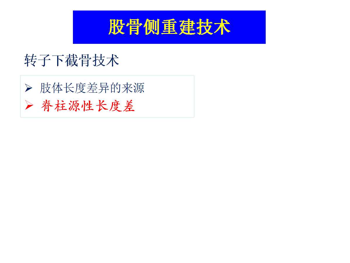 成人DDH的全髋关节置换技术